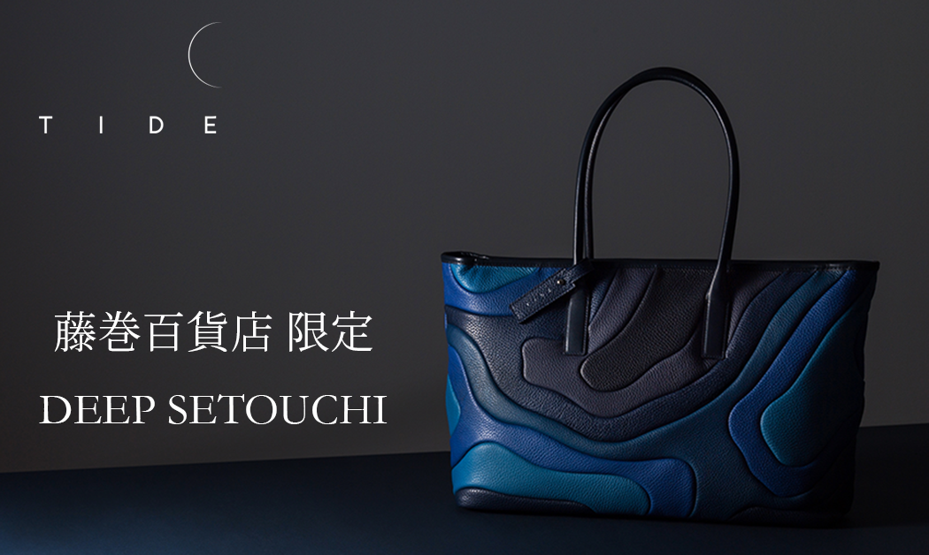 藤巻百貨店別注『WIDE TOTE 深海モデル』が限定販売開始