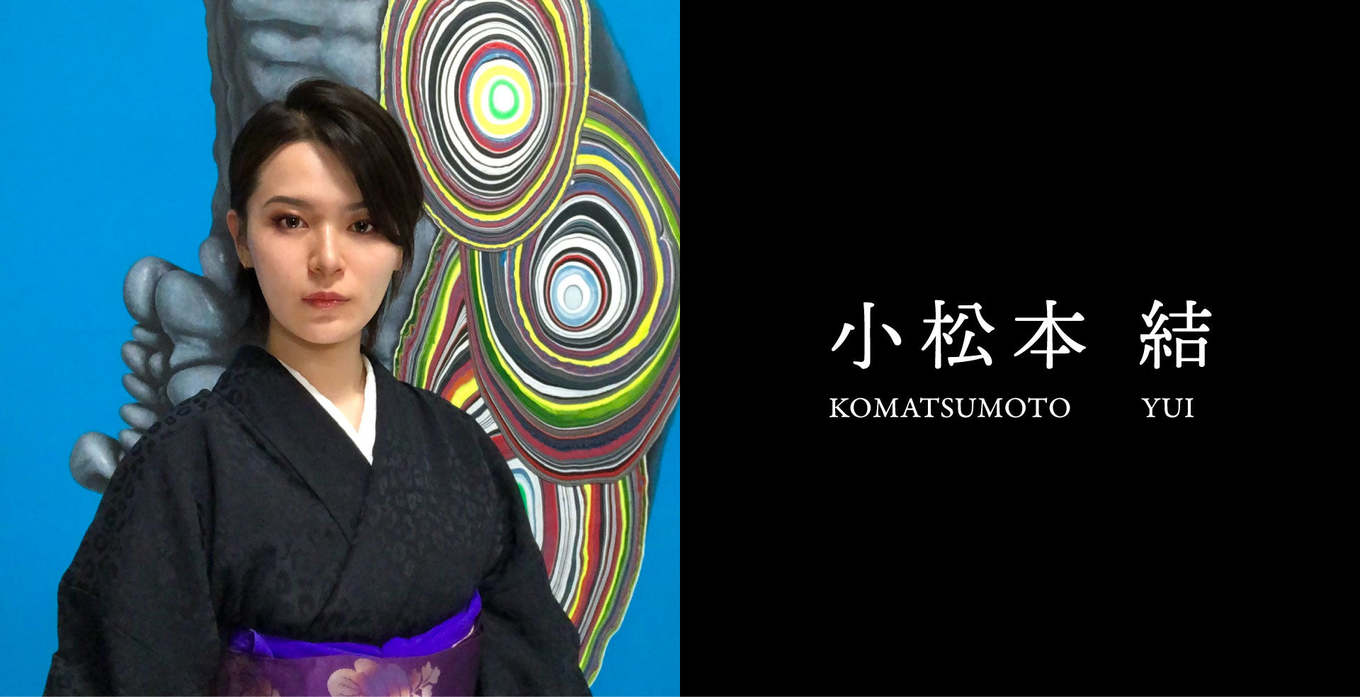 ARTIDE 小松本結